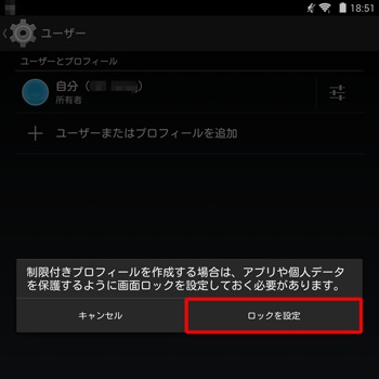 画面ロックが未設定の場合、「制限付きプロフィールを作成する場合は、…画面ロックを設定しておく必要があります。」というメッセージが表示されます