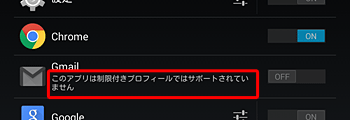 「このアプリは制限付きプロフィールではサポートされていません」と表示されているアプリは、ONに変更できません