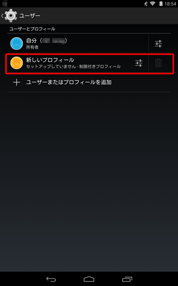 「新しいプロフィール」をタップします