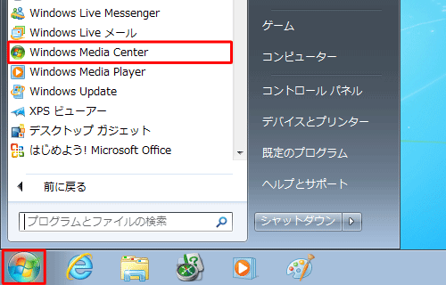「スタート」→「すべてのプログラム」→「Windows Media Center」の順にクリックします