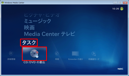 「タスク」を選択して「CD/DVDの書込」をクリックします