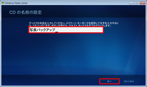 ディスクの名前をボックスに入力して、「次へ」をクリックします