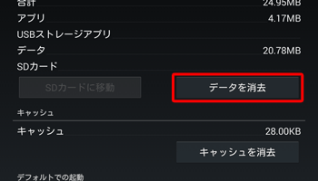 キャッシュを削除しても改善しない場合は、「データを消去」をタップし、現象が改善されるか確認してください