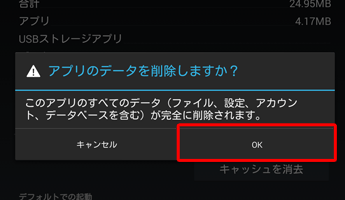 「アプリのデータを削除しますか？」という画面が表示されたら、「OK」をタップします