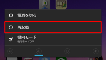 再起動を行うには、電源ボタンを長押しして、「再起動」をタップします