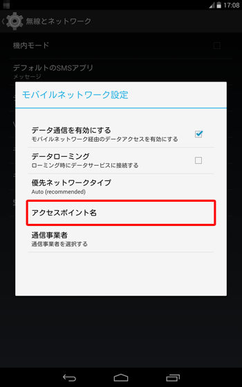 「モバイルネットワーク設定」画面に戻ったら、「アクセスポイント名」をタップします