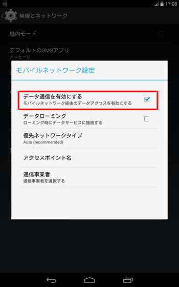 「モバイルネットワーク設定」が表示されたら、「データ通信を有効にする」にチェックを入れます