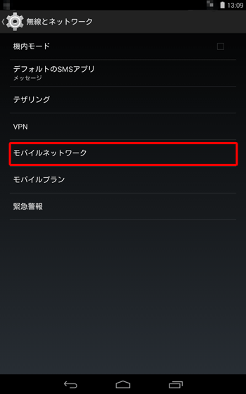 「モバイルネットワーク」をタップします