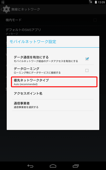 「モバイルネットワークの設定」が表示されたら、「優先ネットワークタイプ」をタップします