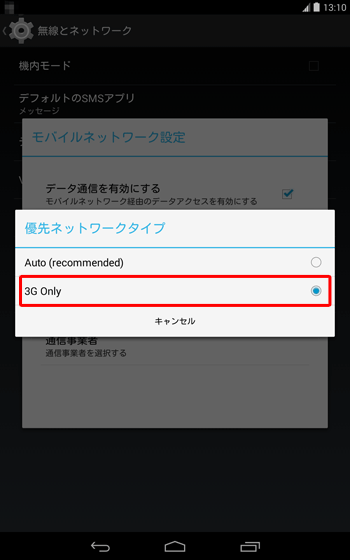 「優先ネットワークタイプ」が表示されたら、「3G Only」をタップして一時的に切り替えます