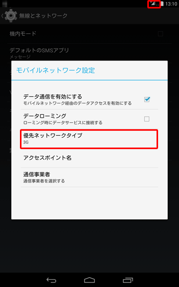 「優先ネットワークタイプ」が「3G」に切り替わったら、そのままの状態で数分待機し、ネットワーク接続アイコンが「ネットワークアイコン接続済み」アイコンに切り替わるのを確認します