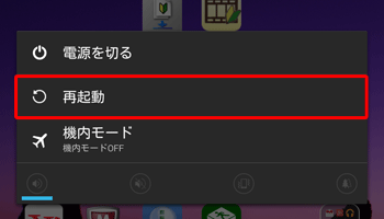 Android 4.4では、電源ボタンを長押しで表示された画面から「再起動」をタップします