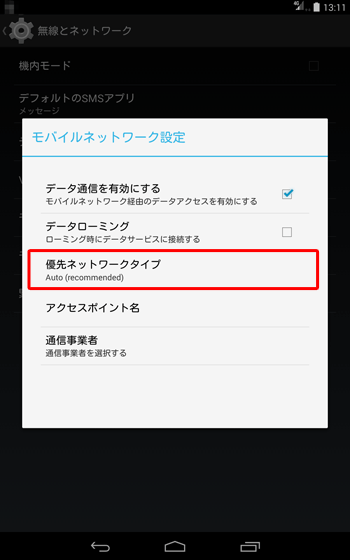 再度手順4～5を行い、「優先ネットワークタイプ」を「Auto（recommended）」に戻します