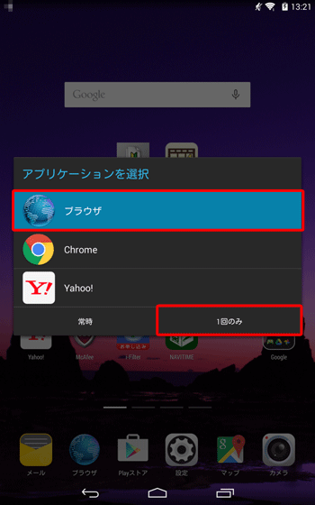 「アプリケーションを選択」が表示されたら、マニュアルの閲覧に利用するアプリを選択し、「常時」または「1回のみ」をタップします