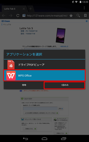 「アプリケーションを選択」が表示されたら、マニュアルの閲覧に利用するアプリを選択し、「常時」または「1回のみ」をタップします