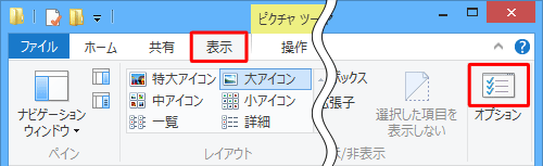 リボンから「表示」タブをクリックし、「オプション」のアイコン部分をクリックします