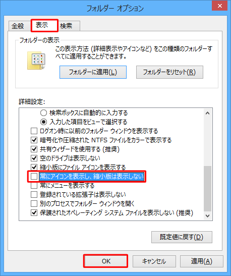 「表示」タブをクリックし、「詳細設定」欄の「常にアイコンを表示し、縮小版は表示しない」にチェックが入っている場合はチェックを外して「OK」をクリックします