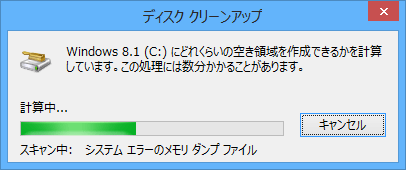 空き領域の計算が完了するまで、しばらく待ちます