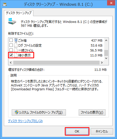 「削除するファイル」欄から「縮小表示」にチェックを入れて、「OK」をクリックします