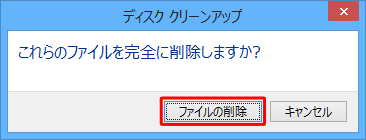 「これらのファイルを完全に削除しますか？」というメッセージが表示されたら、「ファイルの削除」をクリックします