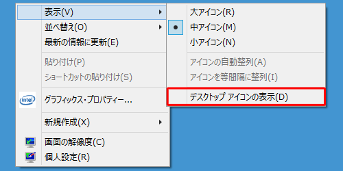 アイコンを表示するには、「デスクトップアイコンの表示」にチェックを入れます