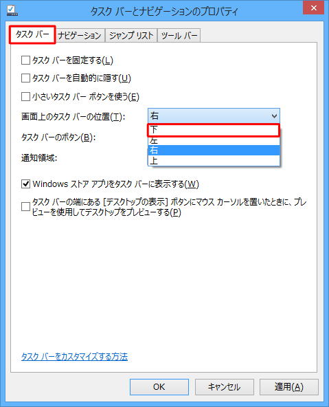 「タスクバー」タブをクリックし、「画面上のタスクバーの位置」ボックスをクリックして、表示された一覧から「下」をクリックします