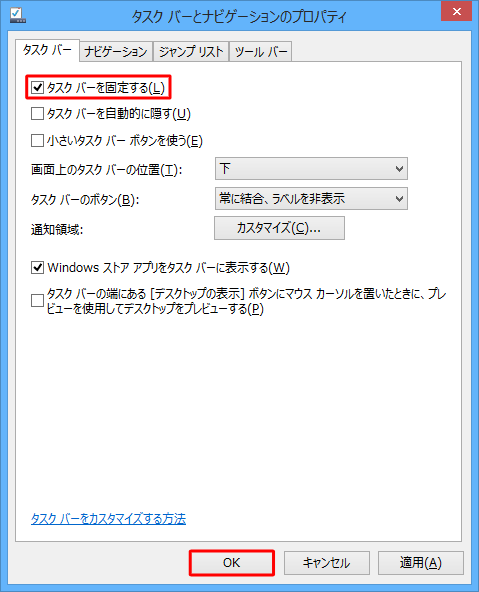 「タスクバーを固定する」にチェックを入れ、「OK」をクリックします
