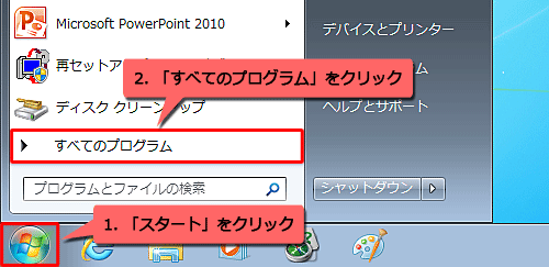 「スタート」→「すべてのプログラム」の順にクリックします