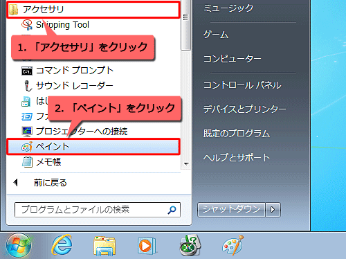 一覧から「アクセサリ」をクリックし、「ペイント」をクリックします