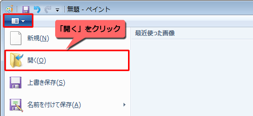リボンから「ペイント」をクリックし、表示された一覧から「開く」をクリックします