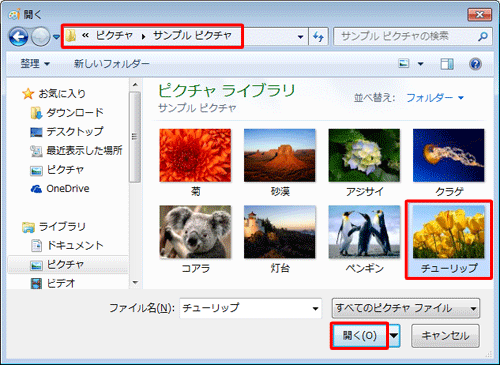 ファイルサイズを縮小したい画像ファイルが保存されているフォルダーを開き、ファイルをクリックして「開く」をクリックします