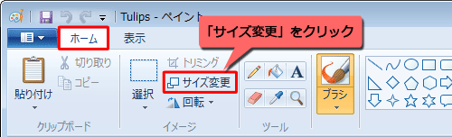 リボンから「ホーム」タブをクリックし、「イメージ」グループの「サイズ変更」をクリックします