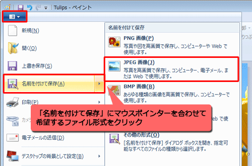 リボンから「ペイント」をクリックし、表示された一覧から「名前を付けて保存」にマウスポインターを合わせて、希望するファイル形式をクリックします