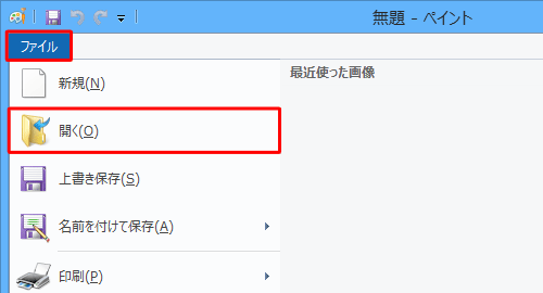 リボンから「ファイル」をクリックし、表示された一覧から「開く」をクリックします