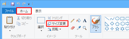 リボンから「ホーム」タブをクリックし、「イメージ」グループの「サイズ変更」をクリックします