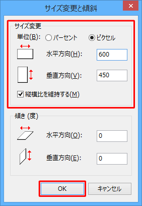 「縦横比を維持する」にチェックが入っていることを確認し、「サイズ変更」欄の設定を行い「OK」をクリックします
