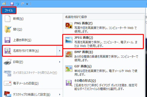リボンから「ペイント」をクリックし、表示された一覧から「名前を付けて保存」にマウスポインターを合わせて、希望するファイル形式をクリックします