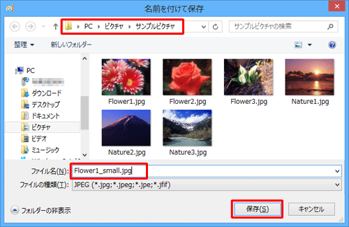 ファイルを保存するフォルダーを開き、「ファイル名」ボックスに名前を入力して「保存」をクリックします
