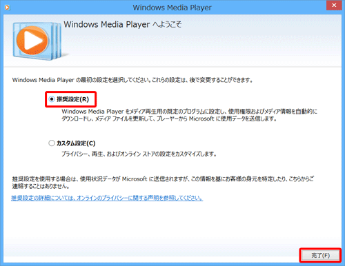 「推奨設定」をクリックし、「完了」をクリックします
