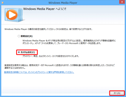 「カスタム設定」をクリックし、「次へ」をクリックします