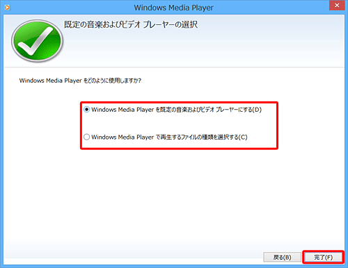 以下のいずれかの項目をクリックし、「完了」をクリックします