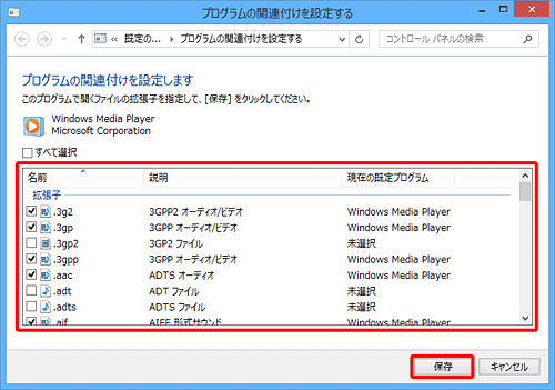 関連付けられているファイルの種類の設定を確認し、再生可能なファイルの種類を増やしたい場合は、該当の拡張子にチェックを入れ、「保存」をクリックします