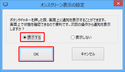 「オンスクリーン表示の設定」が表示された場合は、「表示する」にチェックを入れ、「OK」をクリックします