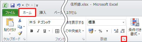 リボンから「ホーム」タブをクリックし、「数値」グループの「セルの書式設定：表示形式」をクリックします