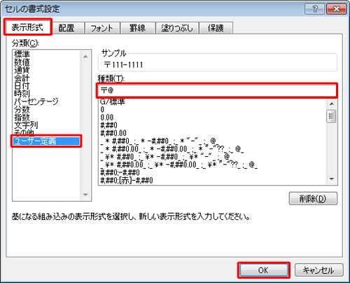 「表示形式」タブが表示されていることを確認し、「分類」欄から「ユーザー定義」をクリックして、「種類」ボックスに「〒@」と入力し、「OK」をクリックします