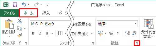 リボンから「ホーム」タブをクリックし、「数値」グループの「セルの書式設定：表示形式」をクリックします