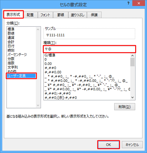 「表示形式」タブが表示されていることを確認し、「分類」欄から「ユーザー定義」をクリックして、「種類」ボックスに「〒@」と入力し、「OK」をクリックします