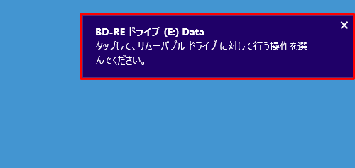 ライブファイルシステムでフォーマット済みのメディアを挿入した場合は、「タップして、リムーバブルドライブに対して行う操作を選んでください。」というメッセージが表示されるので、クリックして手順3の補足に進みます