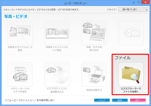 「ムービーフォトメニュー」が表示された場合は、「エクスプローラーでファイルを開く」をクリックし、手順4に進みます