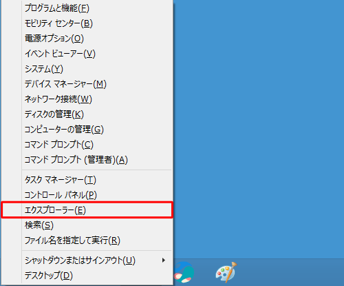 エクスプローラーを新しいウィンドウで起動するには、「Windows」キーを押しながら「X」キーを押し、表示された一覧から「エクスプローラー」をクリックします